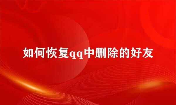 如何恢复qq中删除的好友