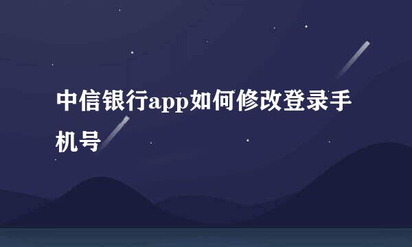 中信银行app如何修改登录手机号