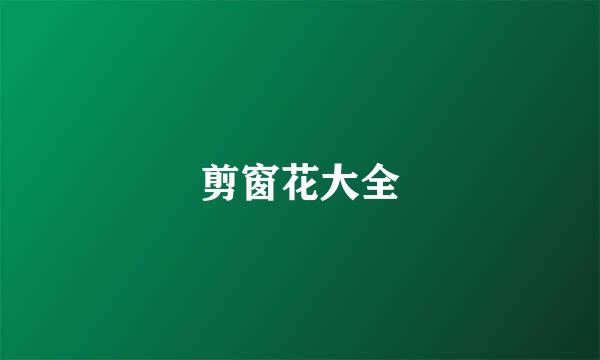 剪窗花大全
