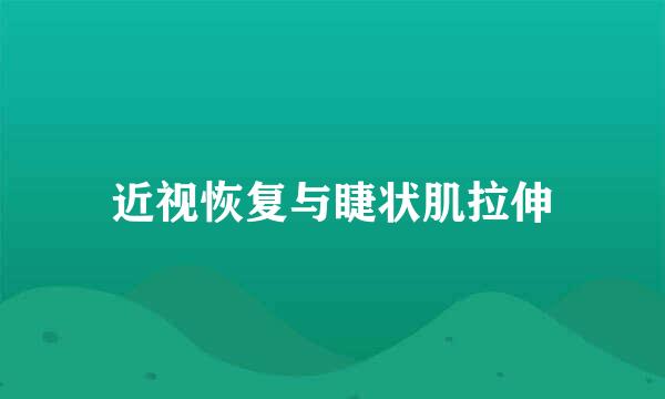 近视恢复与睫状肌拉伸