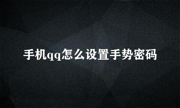 手机qq怎么设置手势密码