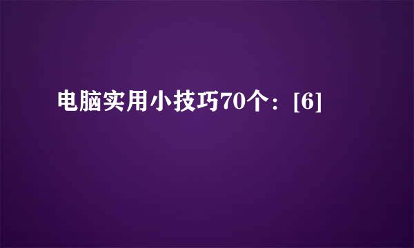 电脑实用小技巧70个：[6]