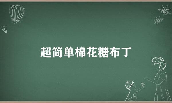 超简单棉花糖布丁