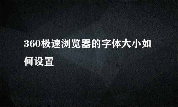 360极速浏览器的字体大小如何设置