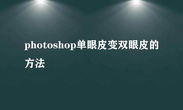 photoshop单眼皮变双眼皮的方法
