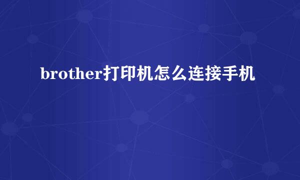 brother打印机怎么连接手机