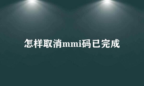 怎样取消mmi码已完成