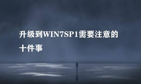升级到WIN7SP1需要注意的十件事