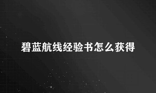 碧蓝航线经验书怎么获得