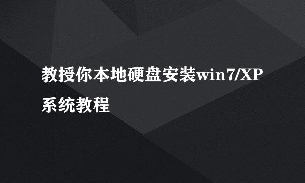 教授你本地硬盘安装win7/XP系统教程