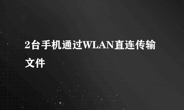 2台手机通过WLAN直连传输文件