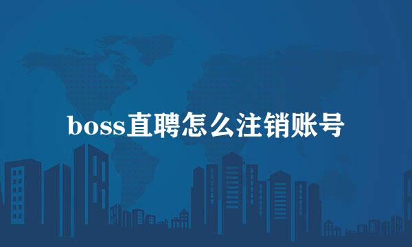 boss直聘怎么注销账号