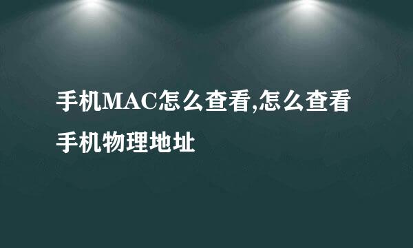 手机MAC怎么查看,怎么查看手机物理地址