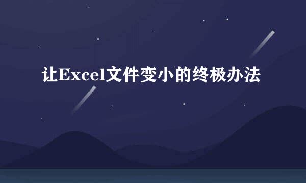 让Excel文件变小的终极办法