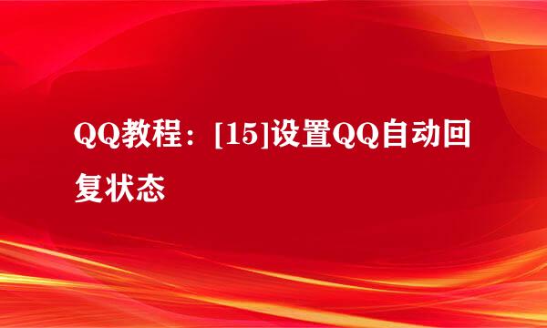 QQ教程：[15]设置QQ自动回复状态