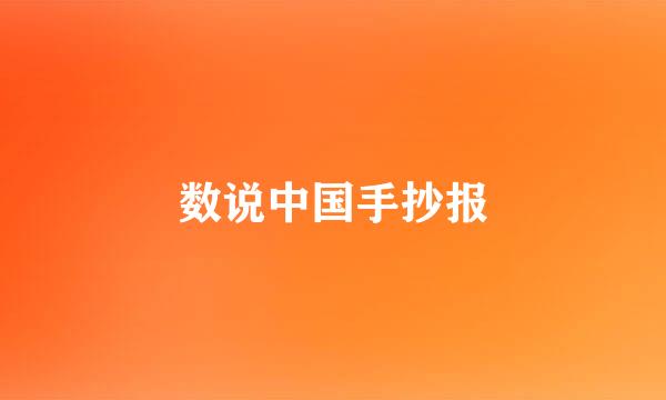 数说中国手抄报