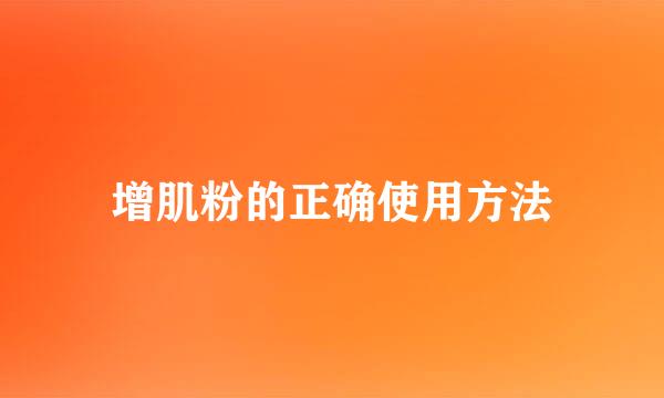 增肌粉的正确使用方法