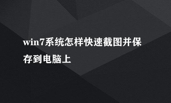 win7系统怎样快速截图并保存到电脑上