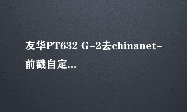 友华PT632 G-2去chinanet-前戳自定义WIFI名称
