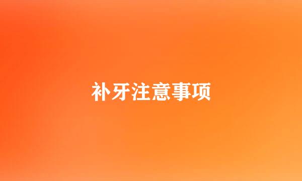 补牙注意事项