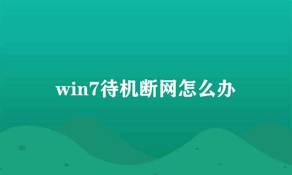 win7待机断网怎么办