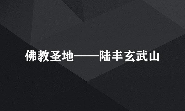 佛教圣地——陆丰玄武山