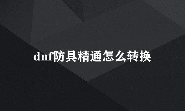 dnf防具精通怎么转换