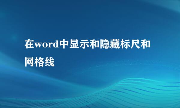 在word中显示和隐藏标尺和网格线