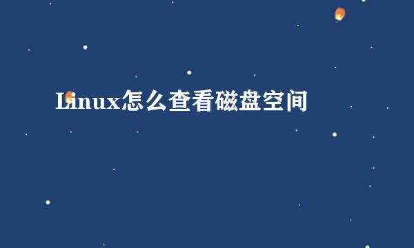 Linux怎么查看磁盘空间