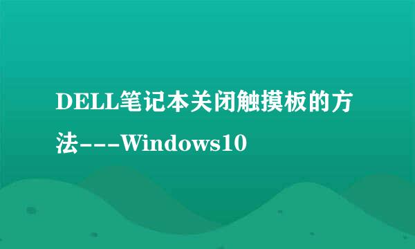 DELL笔记本关闭触摸板的方法---Windows10