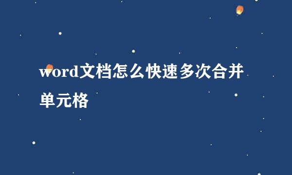word文档怎么快速多次合并单元格