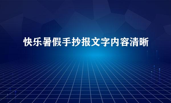 快乐暑假手抄报文字内容清晰