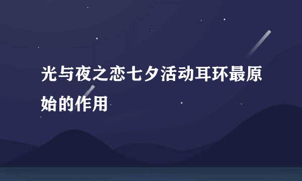 光与夜之恋七夕活动耳环最原始的作用
