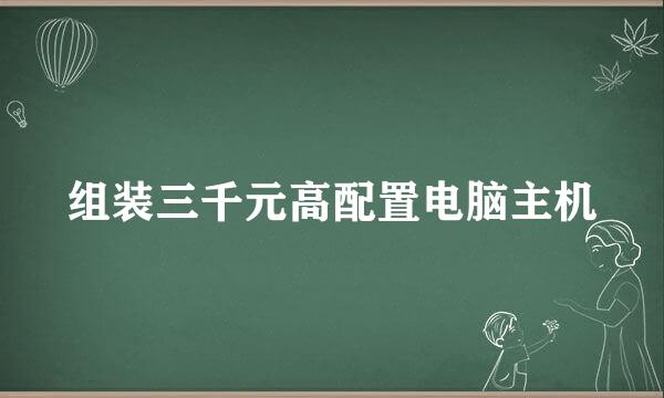 组装三千元高配置电脑主机