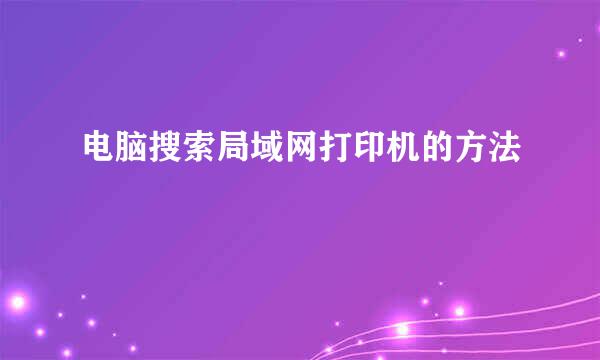 电脑搜索局域网打印机的方法