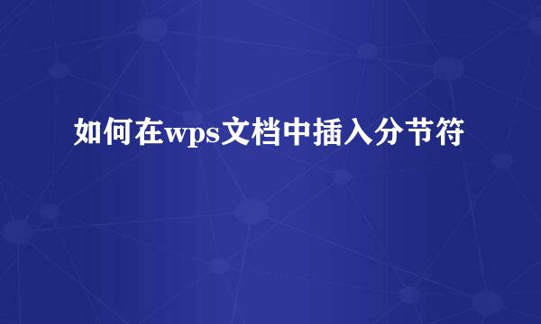 如何在wps文档中插入分节符