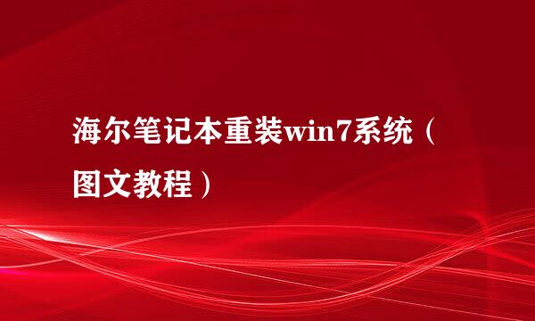 海尔笔记本重装win7系统（图文教程）