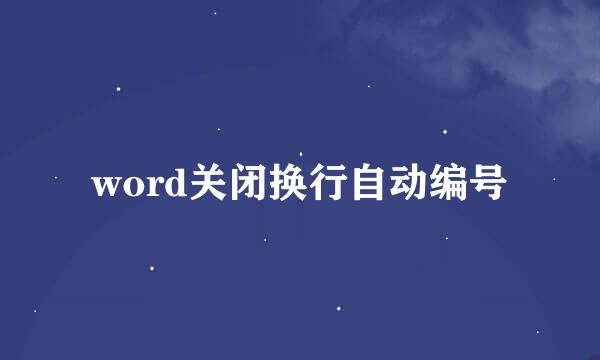 word关闭换行自动编号