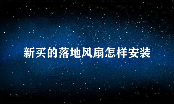 新买的落地风扇怎样安装
