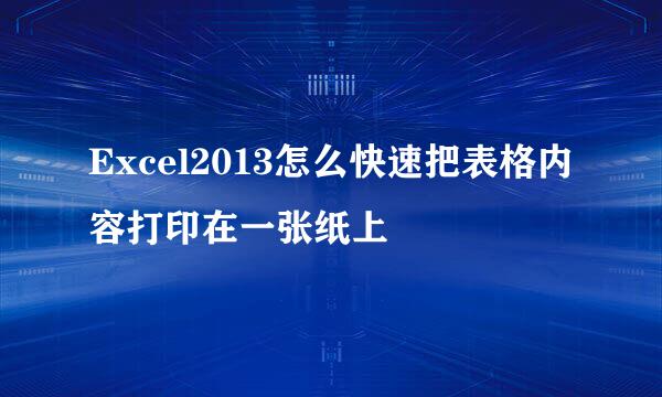 Excel2013怎么快速把表格内容打印在一张纸上