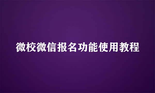 微校微信报名功能使用教程