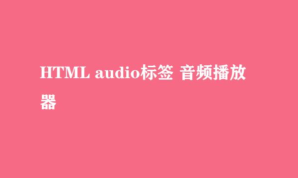 HTML audio标签 音频播放器