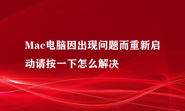 Mac电脑因出现问题而重新启动请按一下怎么解决