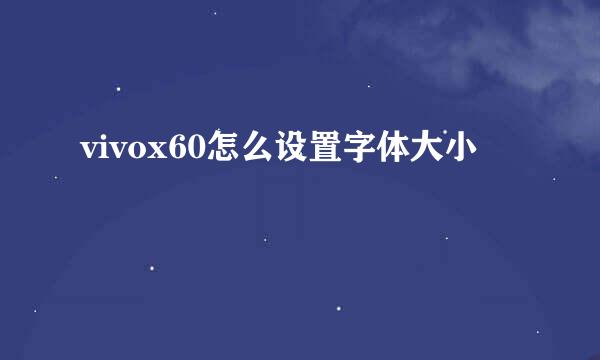 vivox60怎么设置字体大小