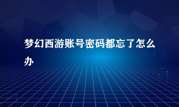 梦幻西游账号密码都忘了怎么办