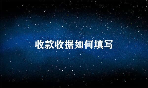 收款收据如何填写