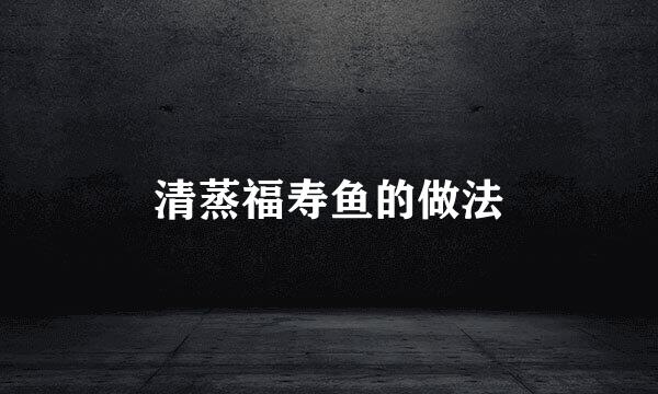 清蒸福寿鱼的做法