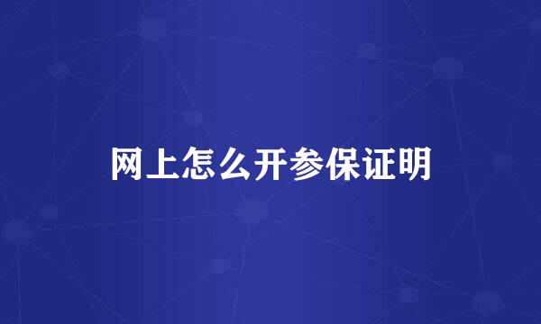 网上怎么开参保证明