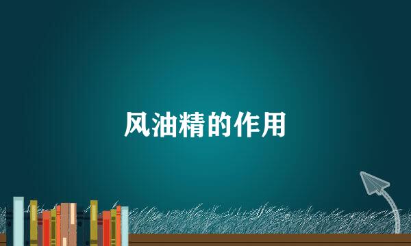 风油精的作用
