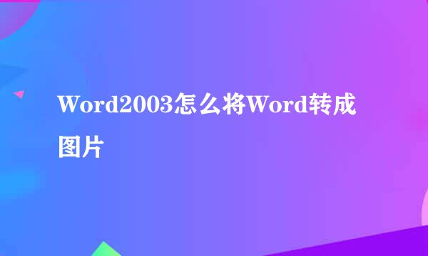 Word2003怎么将Word转成图片